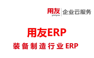 用友装备制造业ERP系统
