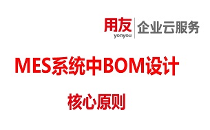 浅谈MES系统中BOM设计的核心原则