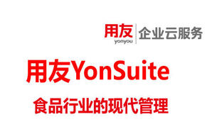 用友YonSuiet,食品行业的现代管理