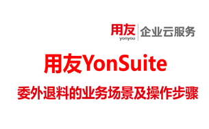 委外管理-委外退料的业务场景及操作步骤