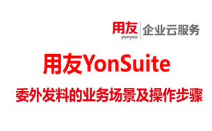用友软件委外管理-委外发料的业务场景及操作步骤