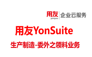 用友生产制造管理-委外管理之领料申请领料业务