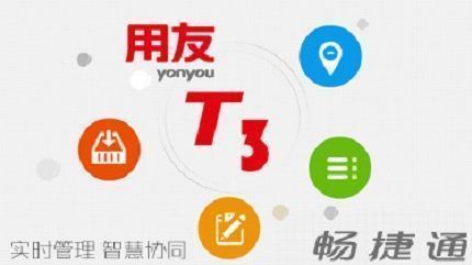 深圳用友t3标准版112报价价格畅捷通t3费用多少钱