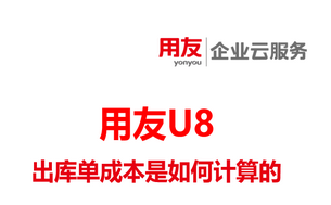 供应链管理系统【用友U8+】-出库单成本是如何计算的