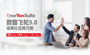 服务业上系统:YonSuite 数智化降本方案