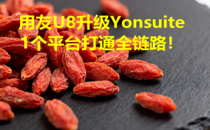 用友U8升级Yonsuite,1 个平台打通全链路!