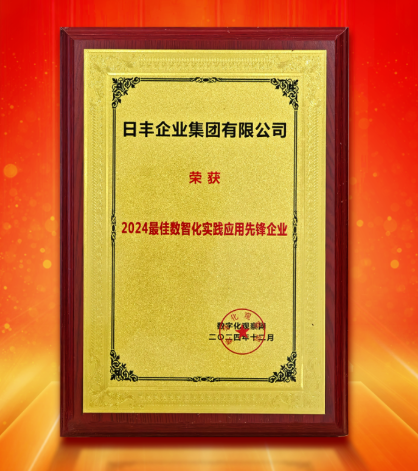 国货出海,日丰集团一站式管理通全球