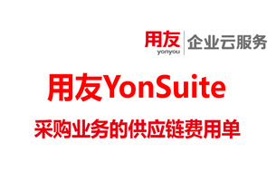 供应链云 – 供应链费用单在采购业务的运用