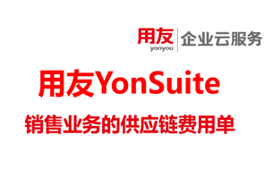 供应链云 – 供应链费用单在销售业务的运用