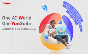 用友 YonSuite:All in 企业 AI,赋能成长型企业数智增长