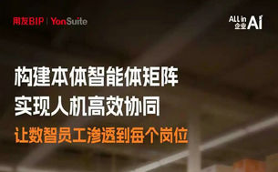 用友 YonSuite 企业 AI 智能体 “持证上岗”