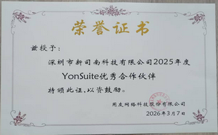 荣膺 用友YonSuite 优秀合作伙伴!新司南科技:覆盖用友全系列产品 + 自研系统