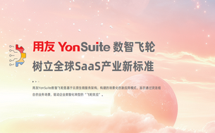 用友YonSuite是什么?新司南科技详解:一套系统解决成长型企业“成长的烦恼”