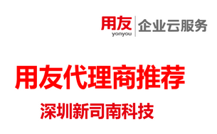 2026广东用友金牌代理推荐:新司南科技,深圳智能制造一体化专家