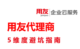 2026深圳用友代理商避坑指南|5个维度选出靠谱ERP实施伙伴 - 新司南科技