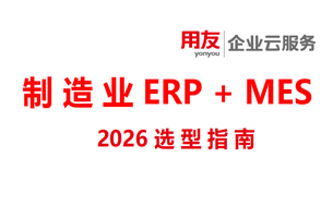 制造业ERP+MES一体化服务商TOP5(2026年选型推荐,怎么选不踩坑)