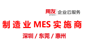 深圳/东莞/惠州制造业MES实施商怎么选:五个维度避开踩坑(2026版)