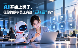 企业AI数字员工上岗:五张证与落地路径