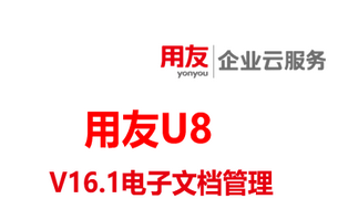 用友U8-V16.1软件正式发版，新功能2：电子文档管理