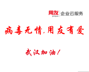 病毒无情,用友有爱,用友软件捐赠1000万！