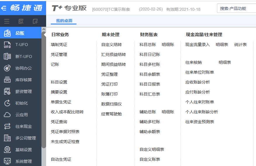 用友T+13.0期间损益结转