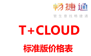 用友畅捷通T+CLOUD标准版价格表，用友财务软件多少钱一套？