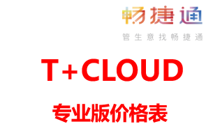 用友畅捷通T+CLOUD专业版价格表，用友财务软件多少钱一套？