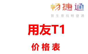 用友T1 商贸宝 13.0价格表