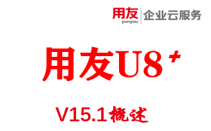 用友U8 V15.1概述