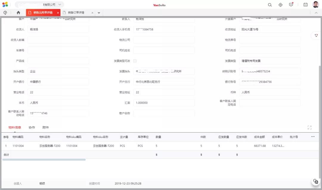 用友Yonsuite销售出库单详情