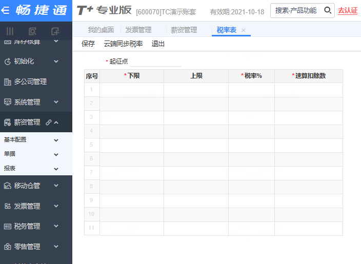 用友软件薪资管理税率维护