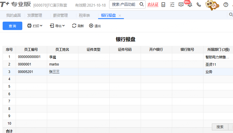 用友软件薪资管理之银行报盘