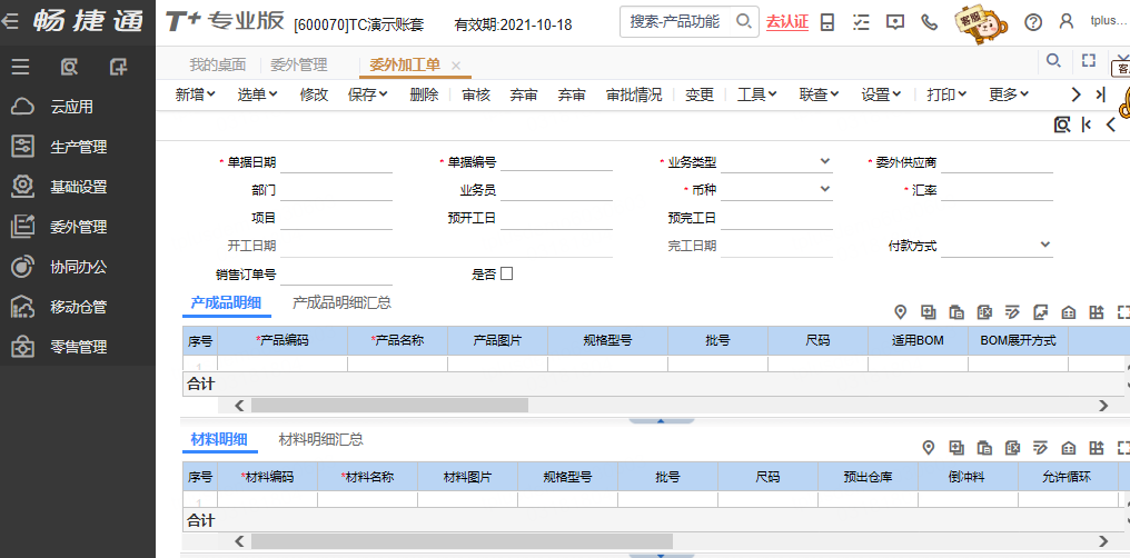 用友软件委外加工单