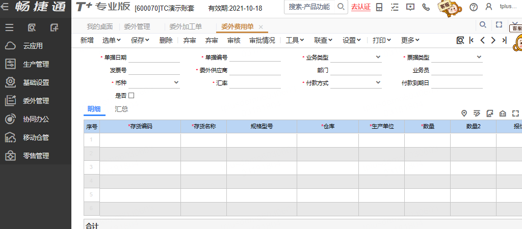 用友软件委外费用单