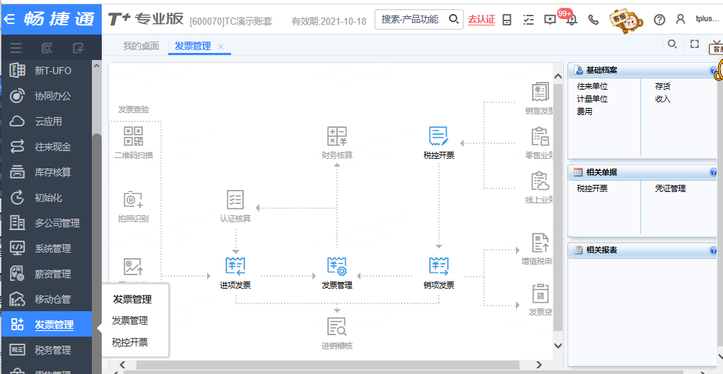 用友软件发票管理