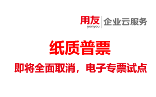 用友深圳提醒您，3月1日起真的要取消纸质发票了，专票电子化启动试点