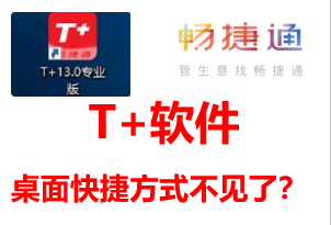 T+软件，桌面上的软件登录快捷键不见了怎么办？