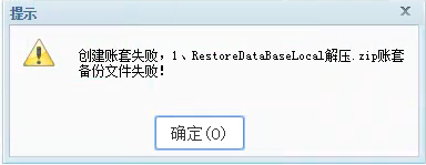 用友软件提示创建账套失败