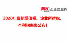 深圳用友提醒您：2020年最新增值税、企业所得税、个税税率表公布！