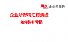 深圳用友告知您：企业所得税汇算清缴，如何弥补亏损？