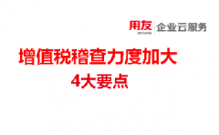 用友深圳告知您：增值税稽查力度加大，会计别惹麻烦，这4个问题不要出错