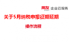 用友深圳提醒您：税局明确5月征期延期！金税盘、税控盘用户务必要这样操