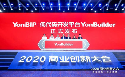 用友隆重发布YonBIP｜低代码开发平台YonBuilder 驱动敏捷创新