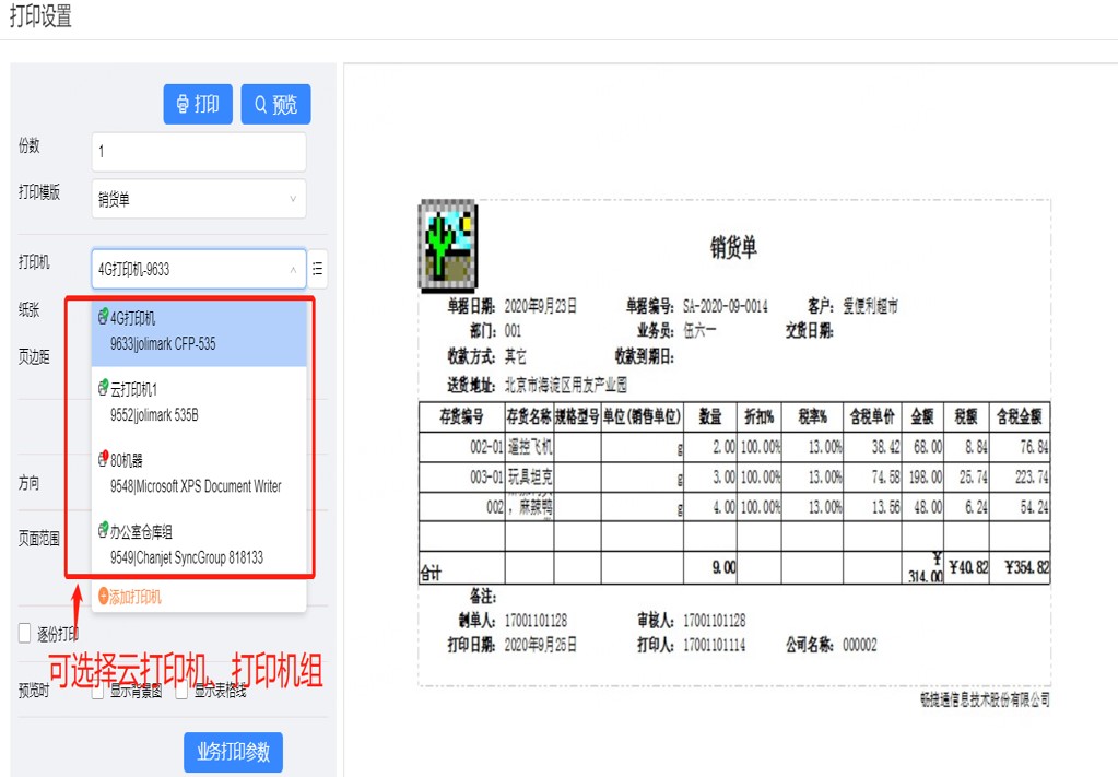 用友软件销货单打印设置