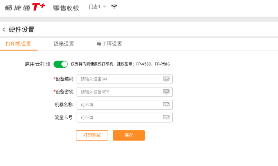 T+Cloud商米D2收银机适配支持钱箱 并适配“飞鹅”打印机