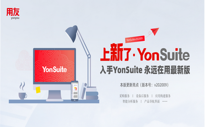 面对“双十一”的海量吞吐，用友YonSuite助力成长型企业从容应对