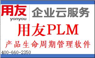 用友PLM