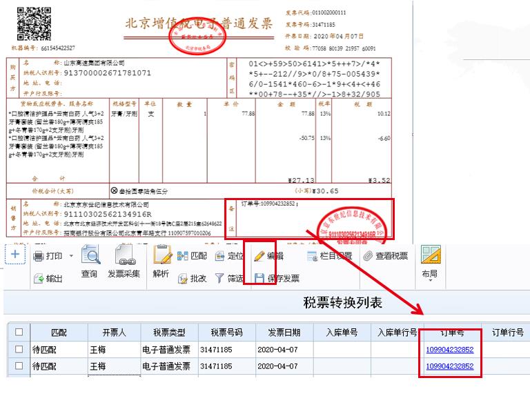 U8税票匹配逻辑