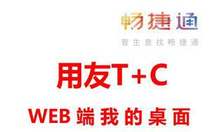 畅捷通 T+Cloud「Web端我的桌面」桌面数据指标快速了解工作结果和效率