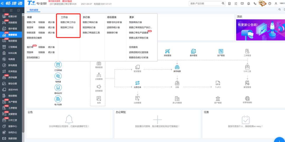 用友T+C销售单据执行